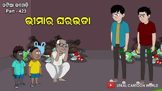 Natia Comedy part 423  Bhimara ghara bhada [upl. by Hartfield]