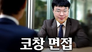 생각보다 많이 까다로운 코창서버 면접ㅋㅋㅋㅋ [upl. by Moersch]