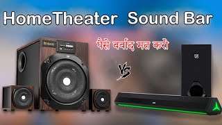 home theater vs sound bar sound bar vs hometheater  किसमे ज्यादा Bass है [upl. by Revorg]