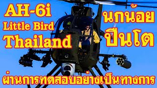 AH6i Littlebird attack helicopter ลำแรกของกองทัพบกไทย ผ่านการทดสอบอย่างเป็นทางการ [upl. by Rosena]