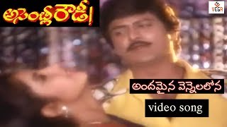 Andamaina Vennelalona Song  Assembly Rowdy Telugu Movie  Mohan Babu  Divya Bharathi  Vega Music [upl. by Shantha]