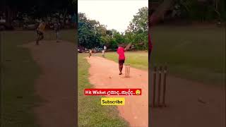 Hit Wicket ද නැද්ද😲 [upl. by Annig]