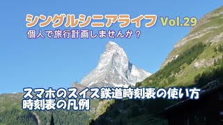 シングルシニア Vol29 スマホの鉄道時刻表とトラベルパス [upl. by Orland486]