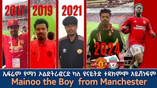 ኤፍሬም የማነ ኦልድትራፎርድ ካለ ዩናይትድ ተዳክምሞ አይሸነፍም Mainoo the Boy from Manchester [upl. by Murrah28]