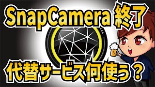 Snap Cameraサービス終了！代わりになる加工ソフトやアプリまとめ！ [upl. by Kauffman669]