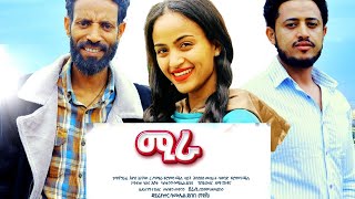 ሚራ ne Ethiopian movie this week  Amharic movie 2024  new ethiopan movies 2024 film [upl. by Werra552]