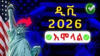 🔸ዲቪ 2026 ተጀመረ ሙሉ አሞላል በስልካቹ [upl. by Anyahs]