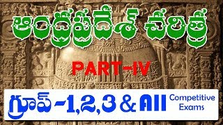 ఆంధ్రప్రదేశ్ చరిత్ర  PART 4  AP HISTORY  APPSC  HAREESH ACADEMY  HARISH ACADEMY [upl. by Primalia]