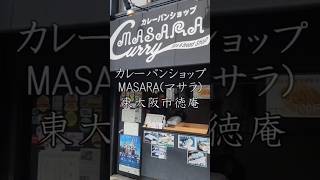 【徳庵】徳庵から東大阪そして全国、世界へ羽ばたくカレーパン ｢MASARA｣❕ 東大阪 グルメ 東大阪グルメ 東大阪市 東大阪ランチ [upl. by Harriott543]