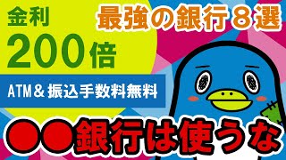 【2023年版】おすすめの銀行8選～金利最大200倍＆手数料無料の銀行！！ [upl. by Eltsyrc701]