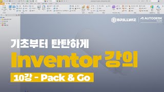 Inventor 인벤터 기초 강의  10강  PackampGo [upl. by Marilee]