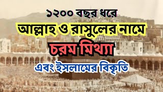 সালাতের নামে শিরক পার্ট ২  আল্লাহ ও তাঁর রাসুলের নামে জঘন্য মিথ্যা [upl. by Eimaraj]