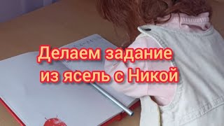 VlogДелаем задание из ясель с Никой учим алфавит [upl. by Jilli]