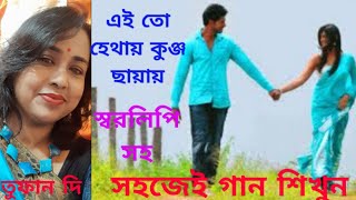 ai to hethi kunjo chayay notation soho harmonium tutorial এই তো হেথায় কুঞ্জ ছায়ায়Tufan Di [upl. by Sirrad]