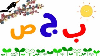 Hijaiyah alphabet song  الحروف العربية  Arabic alphabet new version song [upl. by Ert]