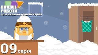 Серіал Пошук роботи  Україна  Серія 9 Супровідний лист до резюме [upl. by Lorilee119]