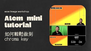 ［Atem mini 教學］如何用 Atem mini 輕鬆做到chroma key⎮內含必要 setting 否則做唔到⎮wow image workshop [upl. by Hildick]