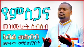 ተወዳጅ መዝሙራት በአቤል መክብብ abel mekbib mezmur collection Ethiopian Orthodox Mezmur collection [upl. by Eisinger]