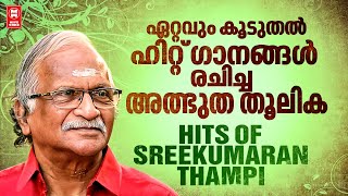 മലയാളിയുടെ ചങ്കിൽ ചിരപ്രതിഷ്ഠ നേടിയ ​ഗാനരചയിതാവ്ശ്രീകുമാരൻ തമ്പി  Old Hits Of Sreekumaran Thambi [upl. by Erdnaek78]