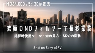 【NDフィルター64000の世界】長時間露光だからできる表現。撮影方法・光の捉え方などの解説【NiSi フィルター Sony α7RV 長秒露光】 [upl. by Luelle]