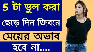 এই 5 Mistakes এর জন্যই আপনার মেয়ে পটে না  Meye Potanor Tips  Meye Potanor Upay  How to Propose [upl. by Eedyah]