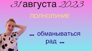 🔴 Полнолуние 31 августа 2023 🔴 Я сам ОБМАНЫВАТЬСЯ рад… От Розанна Княжанская [upl. by Bever]