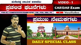 Police Constable Exam Special Classes  CAR DARAPCCPC Current Affairs [upl. by Tabber]