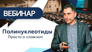 Полинуклеотиды  Просто о сложном  Практика применения [upl. by Derrej]