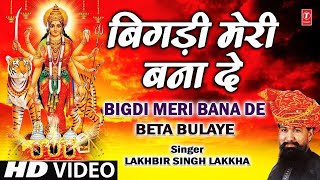 Bigdi Meri Bana De Devi Bhajan By Lakhbir Singh Lakkha Full Song Beta Bulaye [upl. by Atnahs]