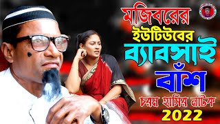 Mojiborer Youtube Babshai Bash  New Song amp Comedy Natok 2022  cast by Mojibor amp Badsha [upl. by Janeen]