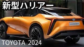 【トヨタ新型ハリアー】2024年最新情報～2025年初のマイナーチェンジ登場か？！ [upl. by Thorpe]