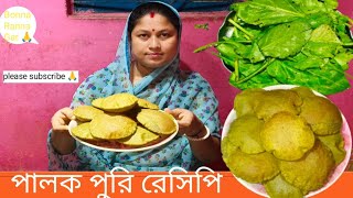 পালং শাকের সবুজ ফুলকো লুচি রেসিপি ll Veritable Fulco Luchi ll পালং পুরি [upl. by Hurwit749]