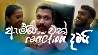 රියක්ෂන් දැම්ම ඇමිබා  How to React When U Voicing A Radio Drama [upl. by Ahsehyt]