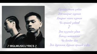 Enkhe x Erkhem  Gerliig min uldee lyrics [upl. by Rica]