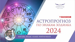 АСТРОПРОГНОЗ НА 2024 ГОД ДЛЯ ВСЕХ ЗНАКОВ ЗОДИАКА [upl. by Melvyn]