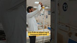 Drip में कौन सा इंजेक्शन पड़ा है comment करके बताओ viralvideo nursing nursingstudent mbbs neet [upl. by Ynoffit]