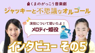 メロディー姫役インタビュー⑤【2024年度くまのがっこう音楽劇】 [upl. by Mailand]