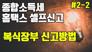 종합소득세 신고  홈택스 신고방법 22 복식장부 입력하기 복식부기의무자 종소세 신고  재업 [upl. by Alul]