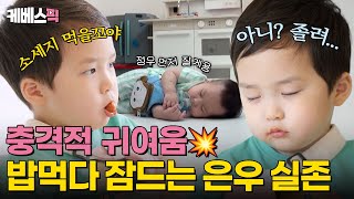 슈퍼맨이돌아왔다 소세지가 먹고 싶어 아니 자고싶어 진짜 은우 마음은 뭘까💭｜KBS 240707 방송 [upl. by Philipps]