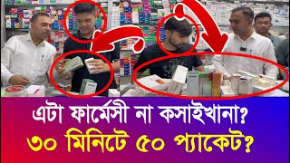 ৩০ মিনিটে ৫০ প্যাকেট অবৈধ ঔষুধ  এটা ফার্মেসী না কসাইখানা  ভোক্তা অধিদপ্তর  Vokta  Iyaan News 24 [upl. by Pape318]