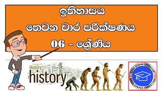 හය ශ්‍රේණිය ඉතිහාසය තෙවන වාර පරික්ෂණය  Grade 06 History 3st Term Test Paper [upl. by Jarred]