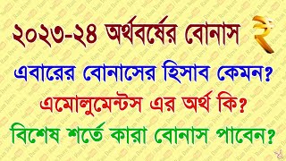 202324 অর্থ বর্ষের বোনাস ঘোষণা করা হলো কি কি শর্তে বোনাস পাবেন বিস্তারিত দেখুন [upl. by Ailemak144]