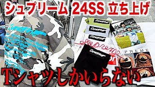 【スニーカー】立ち上げは結局Tシャツしかいらない…シュプリーム現場最前線。supreme 2024 ss week1 シュプリーム フューチュラ NIKE ナイキ エアジョーダン4 aj4 ブレッド [upl. by Nitsed]