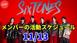 SixTONESメンバーの活動スケジュール 11月13日 [upl. by Randolph222]