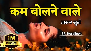 कम बोलने वाले जरूर सुनें  Best Motivational Speech in Hindi  Inspirational Quotes motivation [upl. by Boigie]