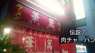 埼玉県 南越谷伝説の肉チャーハンを爆食！ボリューム満点 くるしぃ～！Japanese Food Fried Rice [upl. by Eitsyrk]