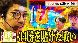 魚拓がGOD！？34勝を賭けた戦い【木村魚拓の旅打ちってやつは。＃８８】神奈川県横浜市 後編【ミリオンゴッド神々の凱旋】【ぱちんこ 新・必殺仕置人】【沖ドキ！30】 [upl. by Asusej]