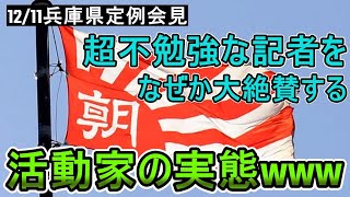 【斎藤知事問題】朝日を絶賛する政治活動家の見解がおもろ過ぎたwww [upl. by Aiva]