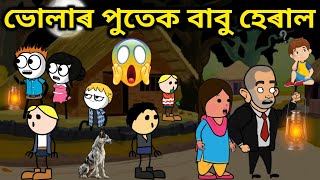 বাবু হেৰাল 💥🔥😳😰😥। Assamese Cartoon । Assamese Story । Bojen [upl. by Anneh]