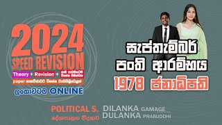 1978 ජනාධිපතිවරයා Advanced Level Political Science  AL Political Science [upl. by Romina479]